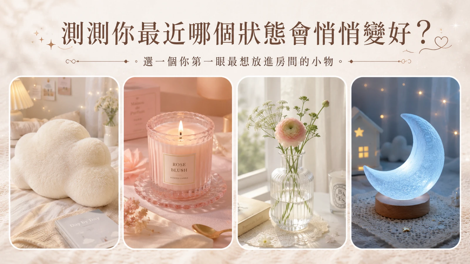 測測你最近哪個狀態會悄悄變好？精準自我洞察心理測驗