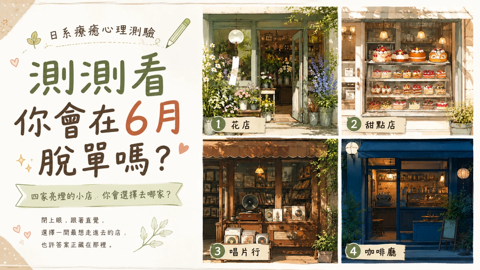 測測看你六月會脫單嗎？四家小店看出你的戀愛時機