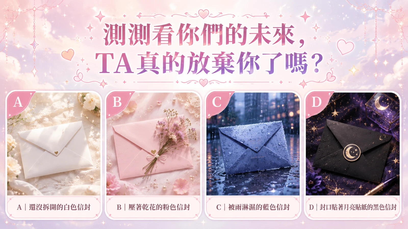 TA真的放棄你了嗎？超準心理測驗深度解析他的真實想法