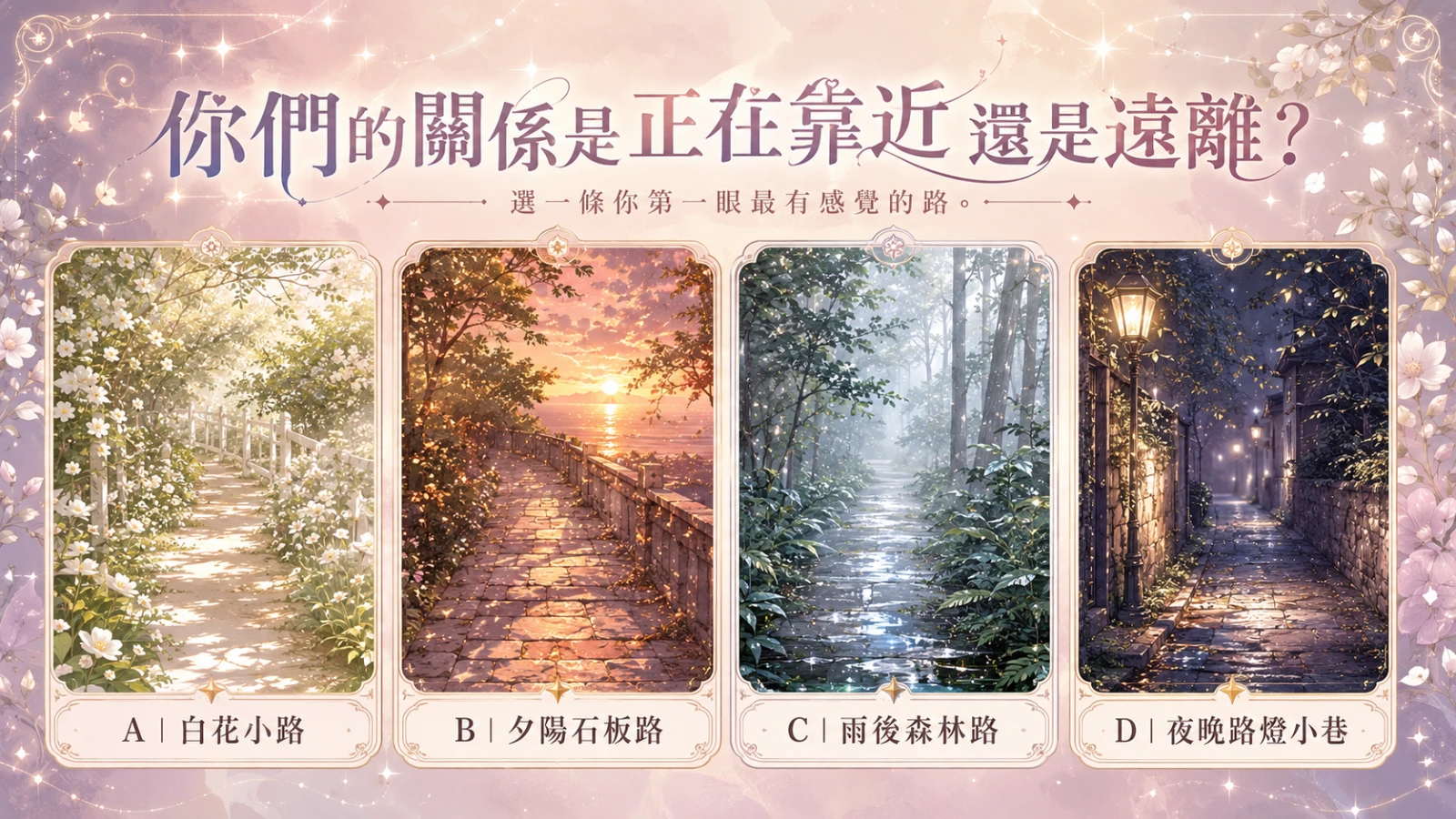 你們的關係是正在靠近還是遠離？選一條小路看感情走向