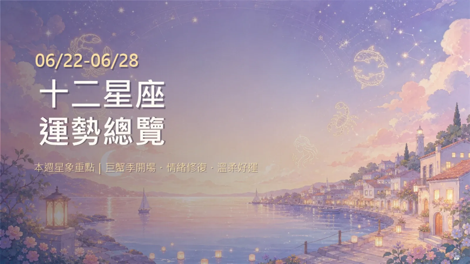 06/22-06/28十二星座運勢總覽：愛情事業財運全解析
