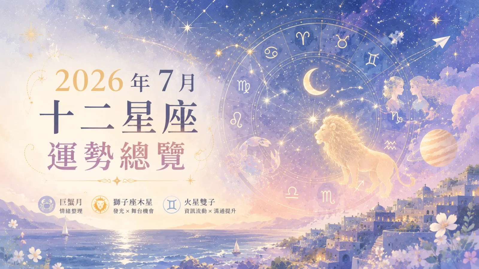 2026年7月十二星座運勢總覽｜愛情、事業、人際、財運全解析
