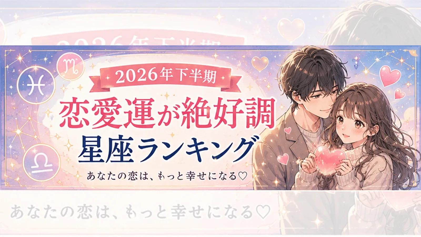 2026年下半期「恋愛運が絶好調」星座ランキング