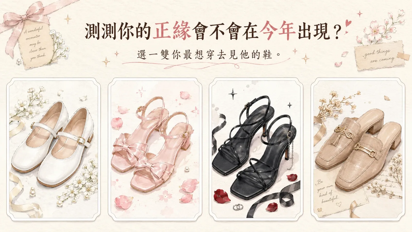 測測你的正緣會不會在2026年出現？感情走向解析