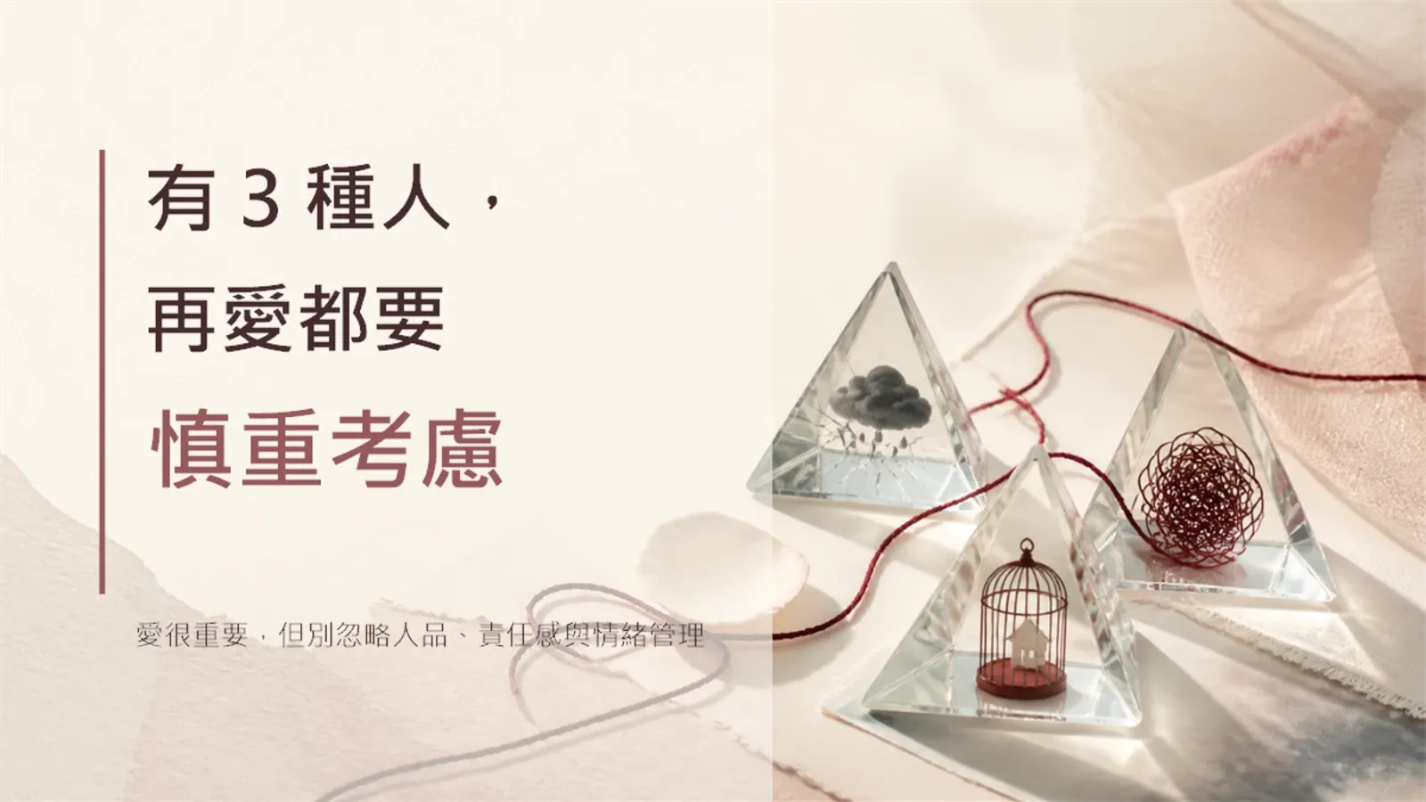 有3種人，再愛都要慎重考慮：認真戀愛與結婚前的真心提醒