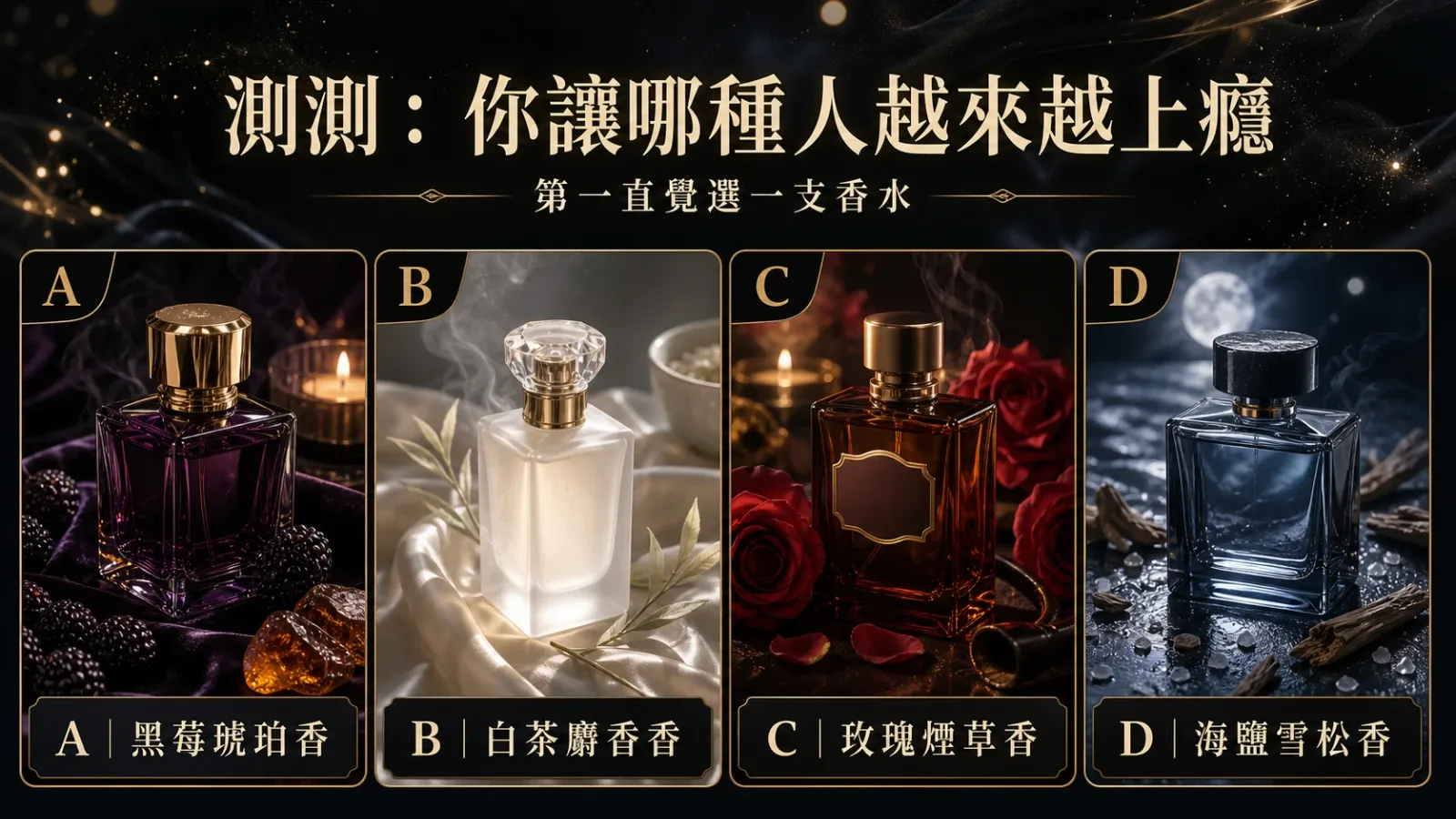 選一支午夜香水，測你最容易讓哪種人越來越上癮