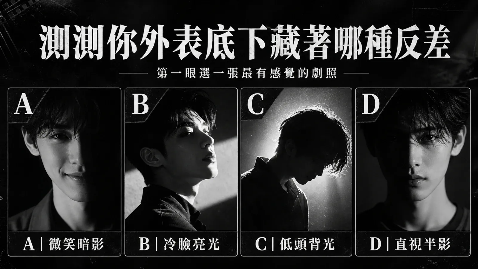 選一張黑白雙面劇照,測你外表底下藏著哪種反差人格