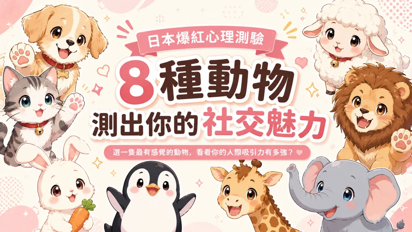 日本爆紅心理測驗:8種動物看透你的社交魅力與真實性格