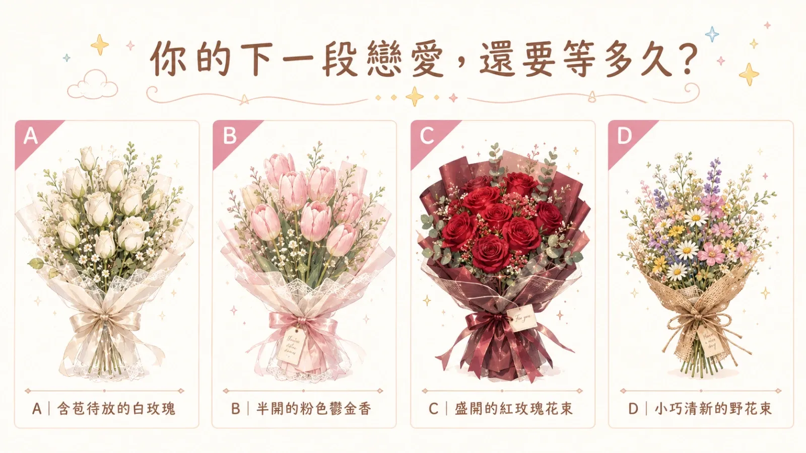 你的下一段戀愛，還要等多久？
