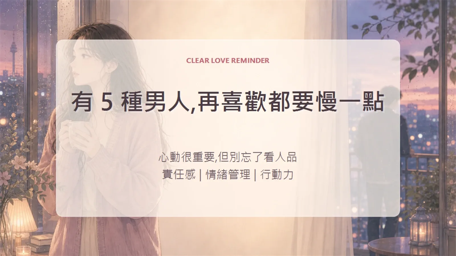 有 5 種男人，再喜歡都要慢一點：認真戀愛和結婚前必看的情感避雷指南