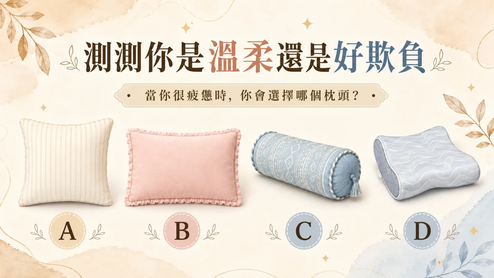 測測你是溫柔還是好欺負