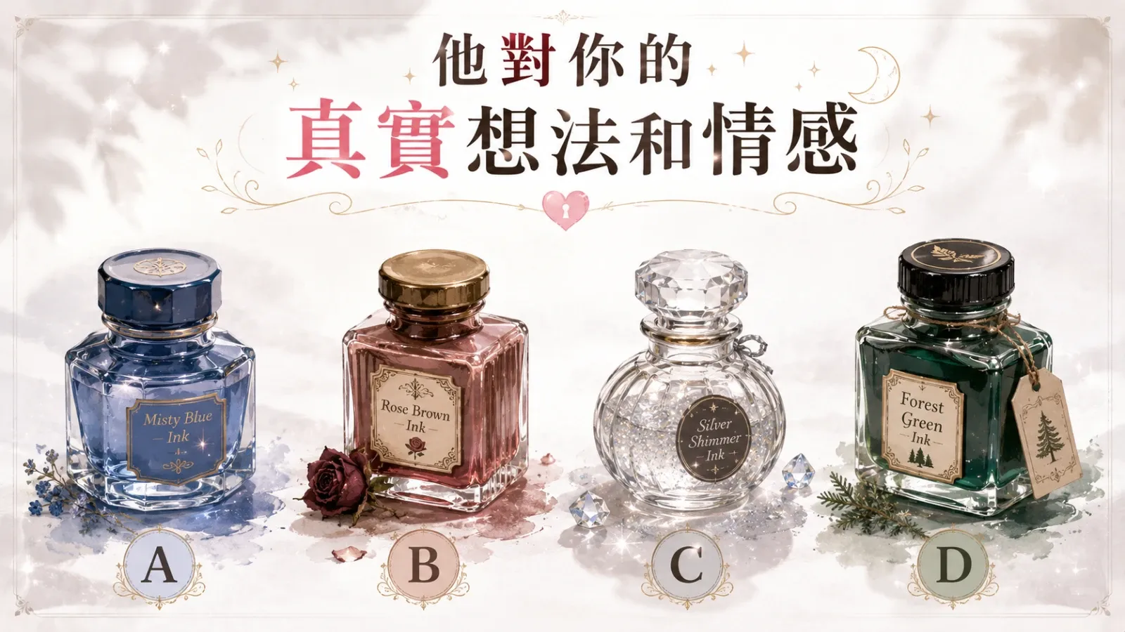 測測他最近對你的真實想法和情感|墨水選擇看穿曖昧心事
