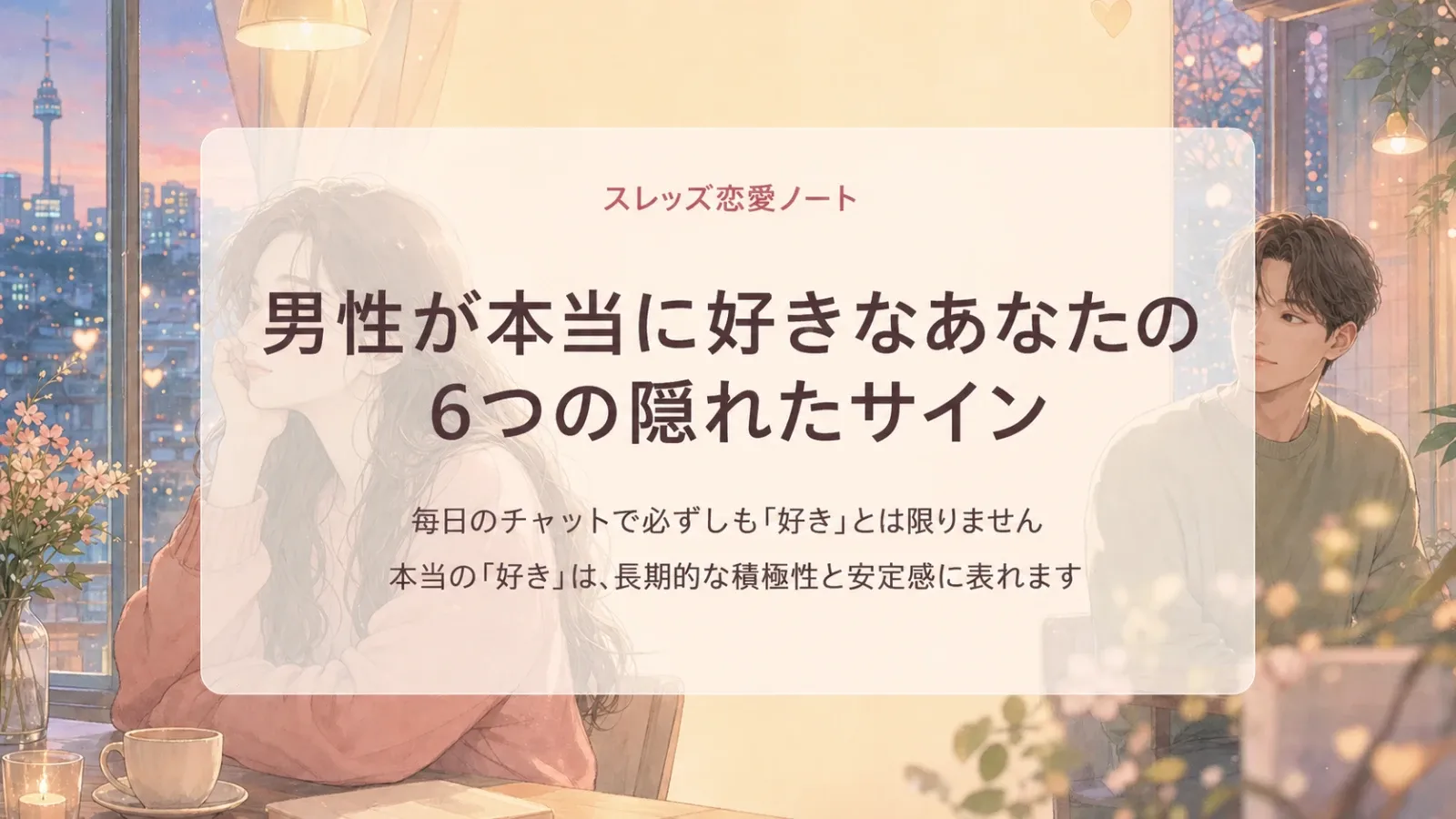男性が本気で好きな女性に見せる脈ありサイン6選