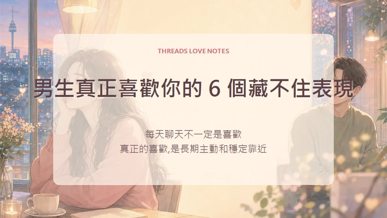 男生真正喜歡你的 6 個藏不住表現：妳有被這樣對待過嗎？