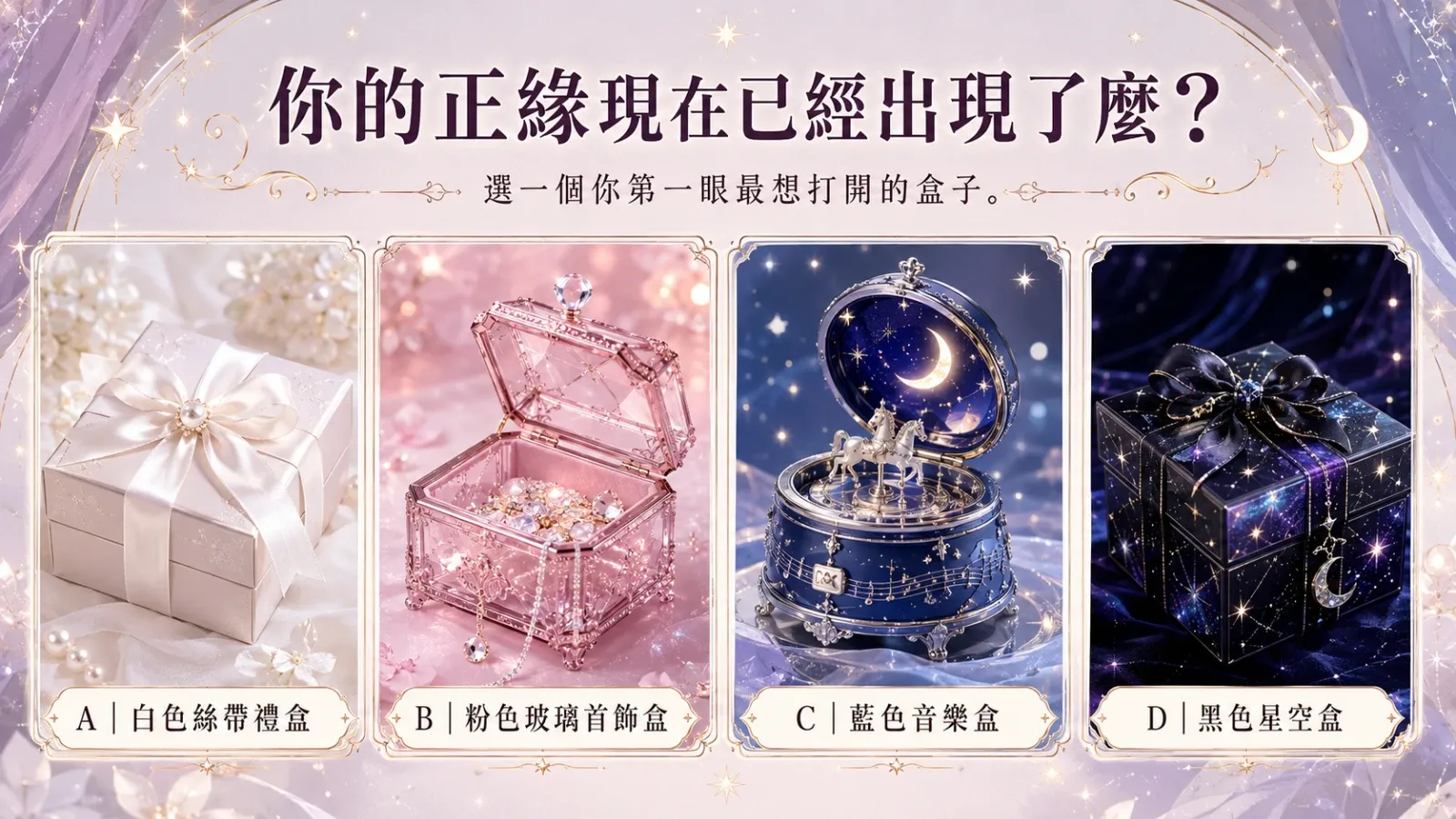 測測看你的正緣現在已經出現了麼?—超準戀情解讀
