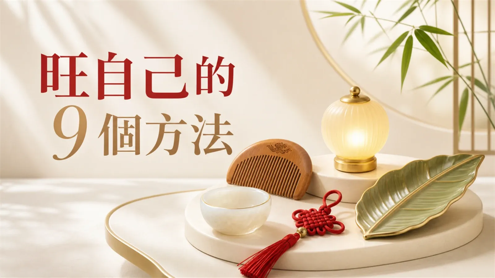 旺自己的 9 個方法