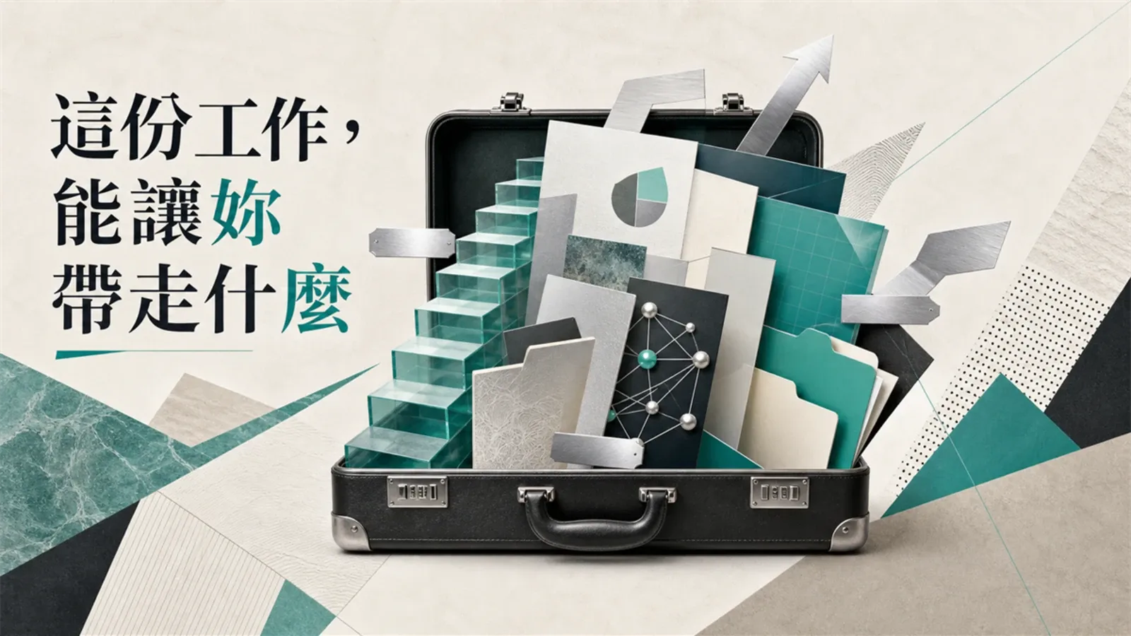 一份工作該不該留,要看它能不能讓妳帶走東西