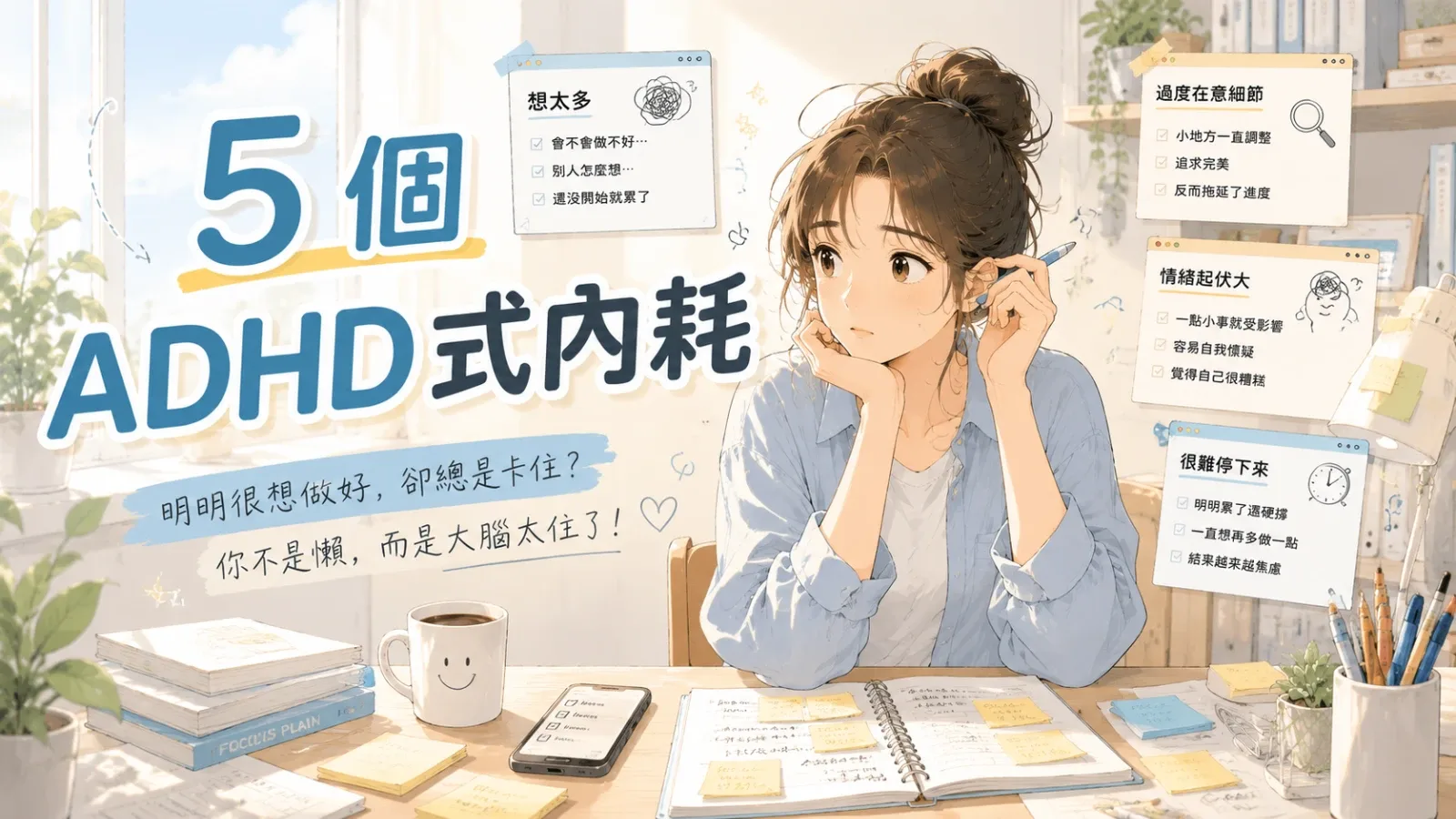 ADHD 不是不努力，是大腦一直在跟自己拔河
