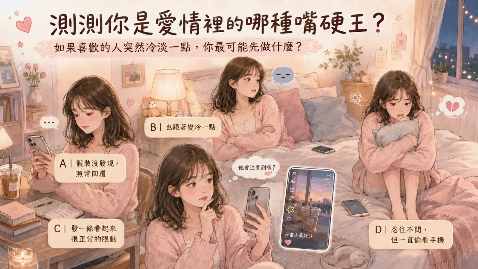 測測你是愛情裡的哪種嘴硬王？