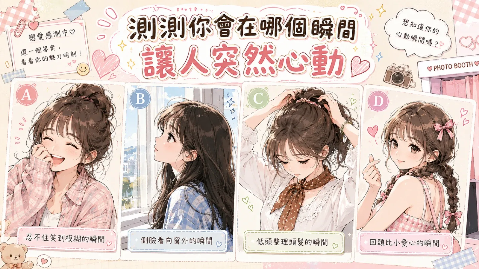測測你會在哪個瞬間讓人突然心動