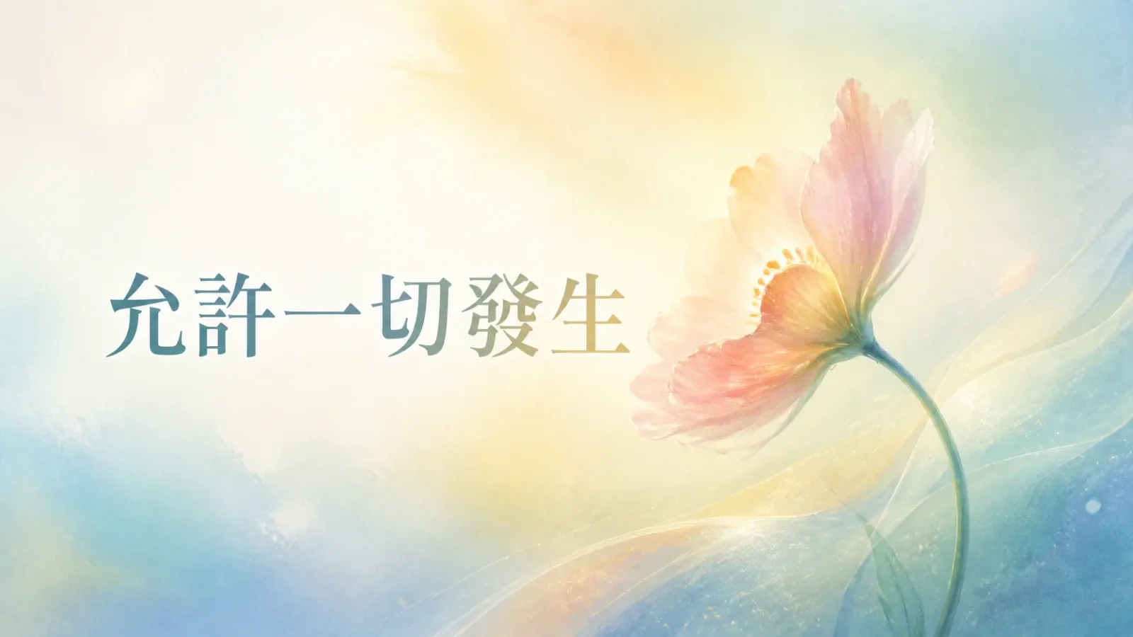 允許一切發生,焦慮才會慢慢降下來