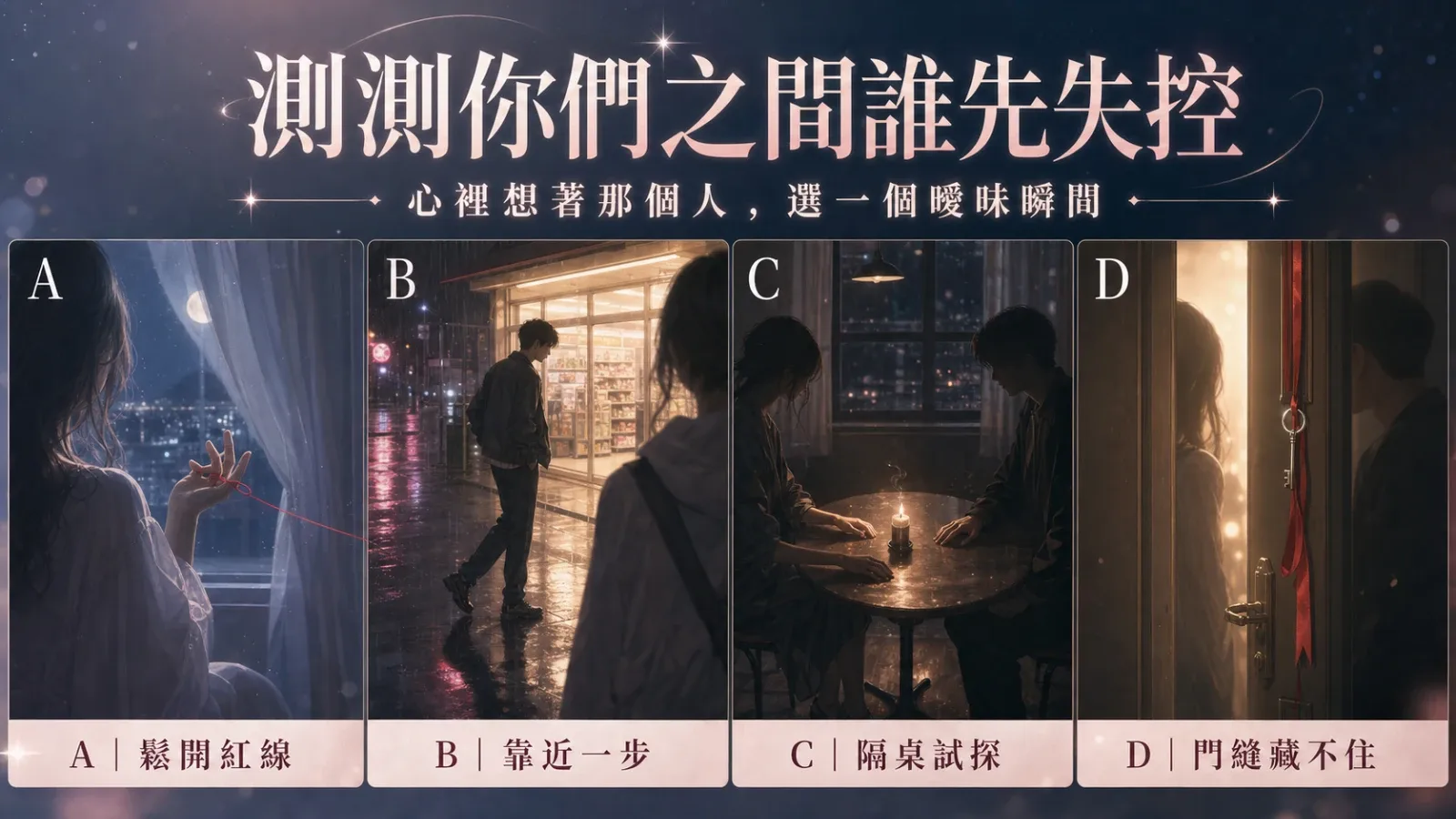 選一個曖昧瞬間，測你們之間誰會先失控