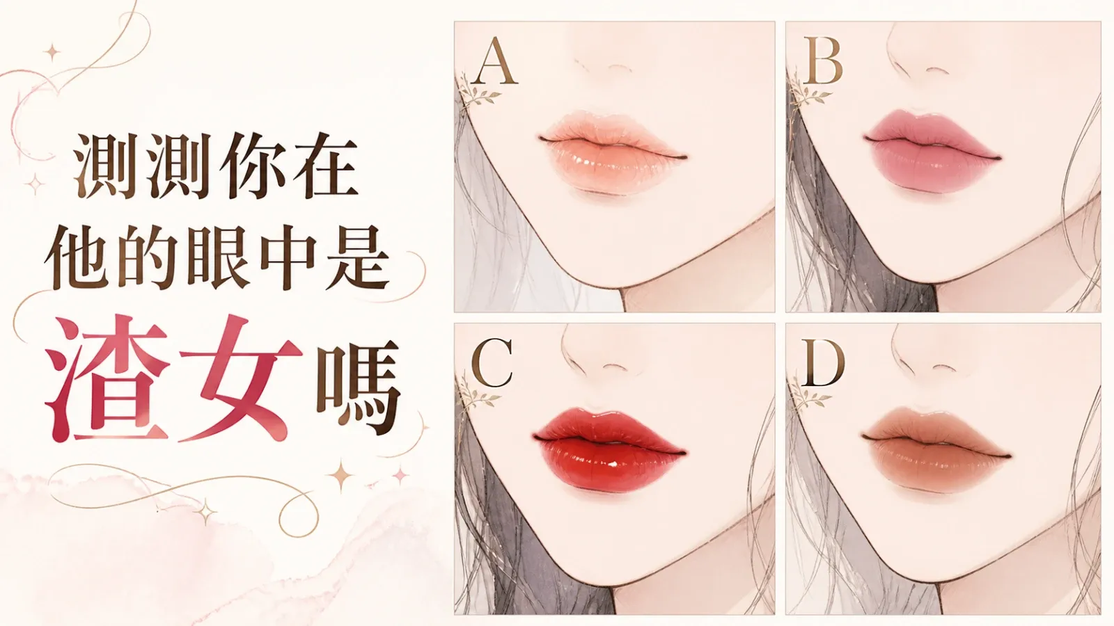 測測你在他的眼中是渣女嗎?從唇色看你的戀愛魅力與距離感