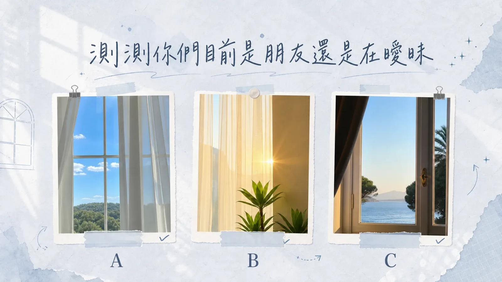 你們目前比較像朋友，還是在曖昧？3種互動狀態深度解析