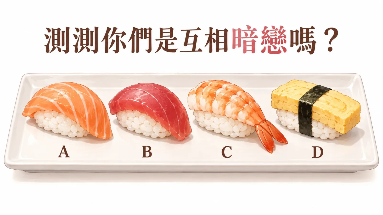 測測你們是互相暗戀嗎？