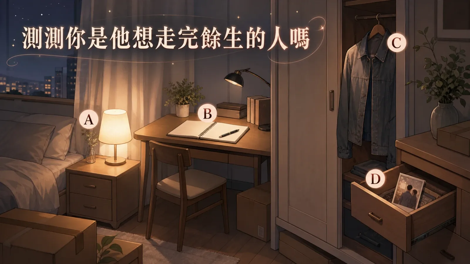 測測你是他想走完餘生的人嗎？