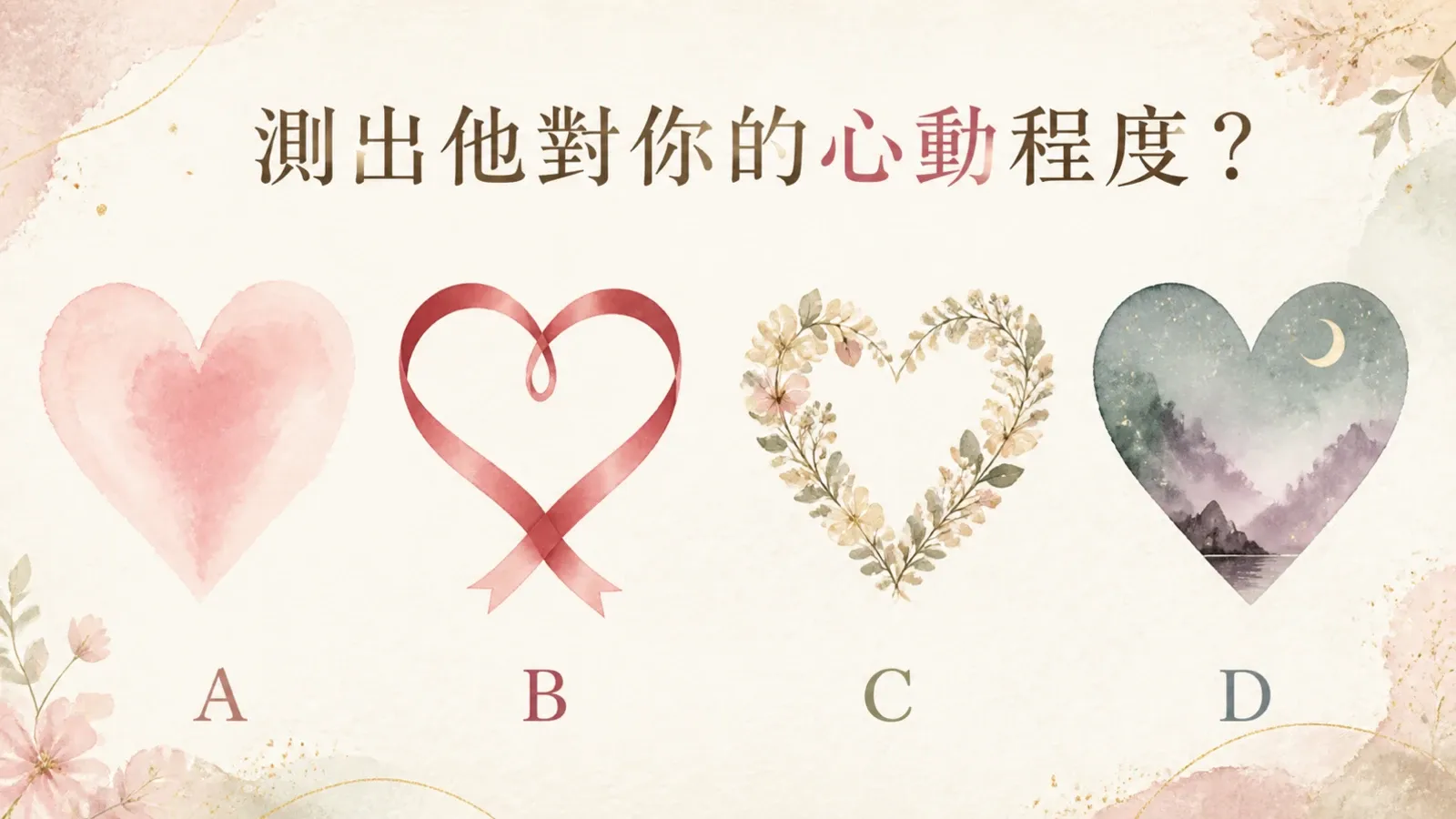 測出他對你的心動程度？