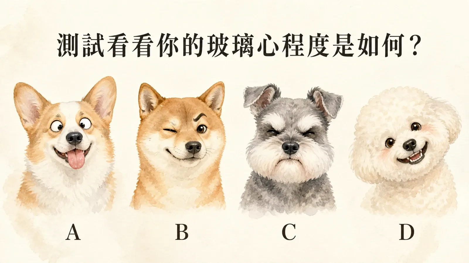 測試看看你的玻璃心程度是如何？