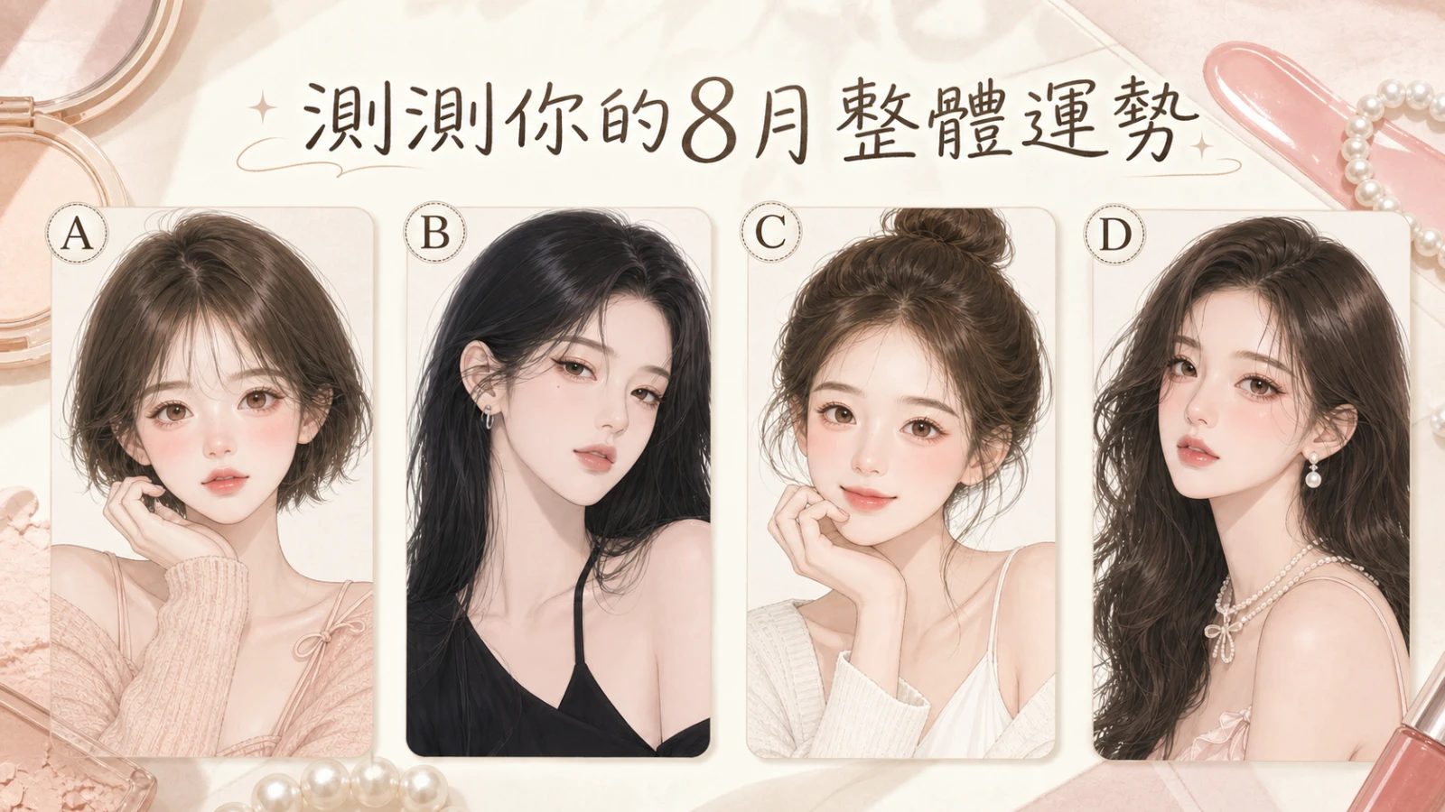 測測你的8月整體運勢｜四選一看桃花、工作與財運