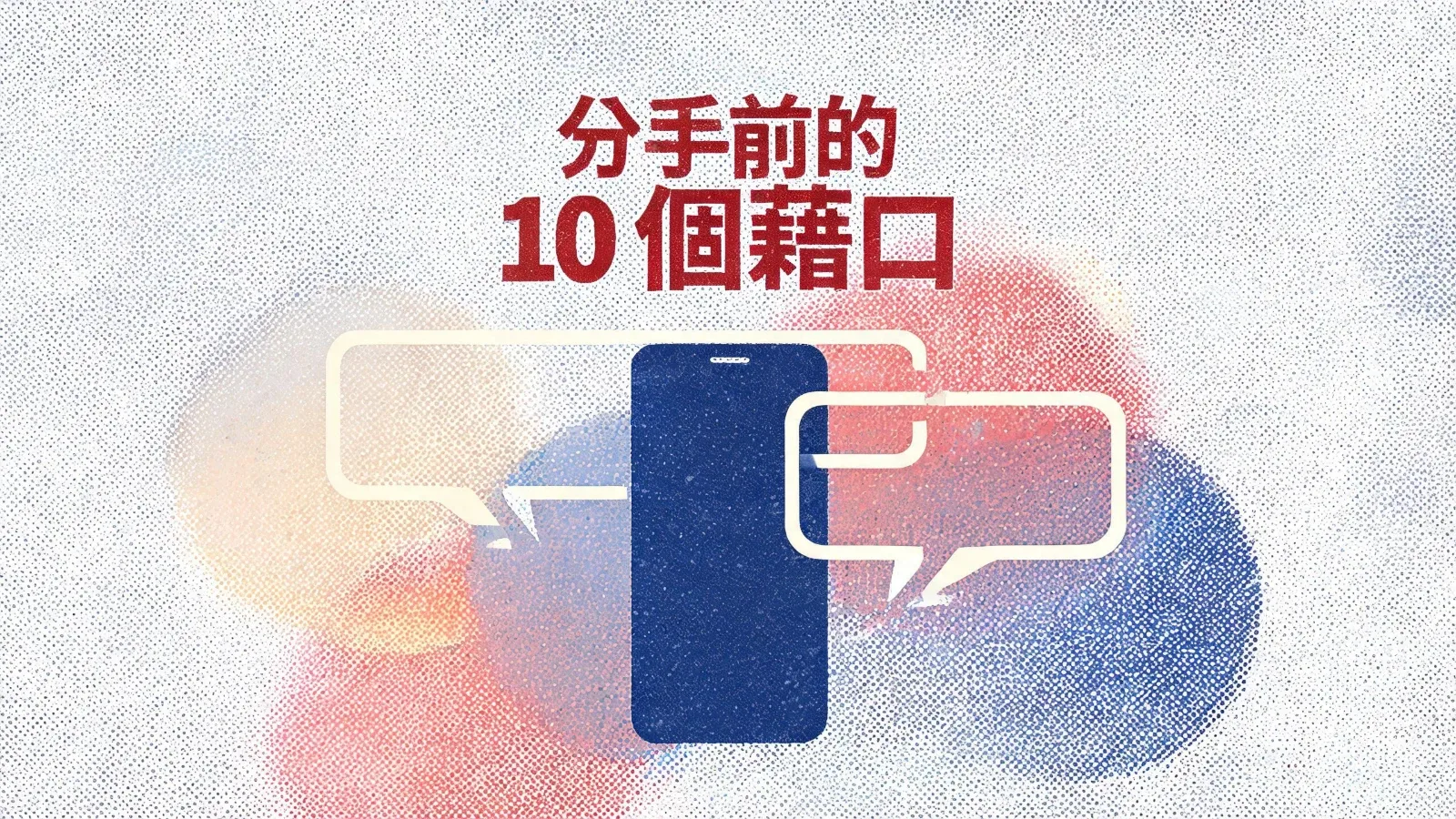他想跟你分手前，最常出現的 10 個藉口