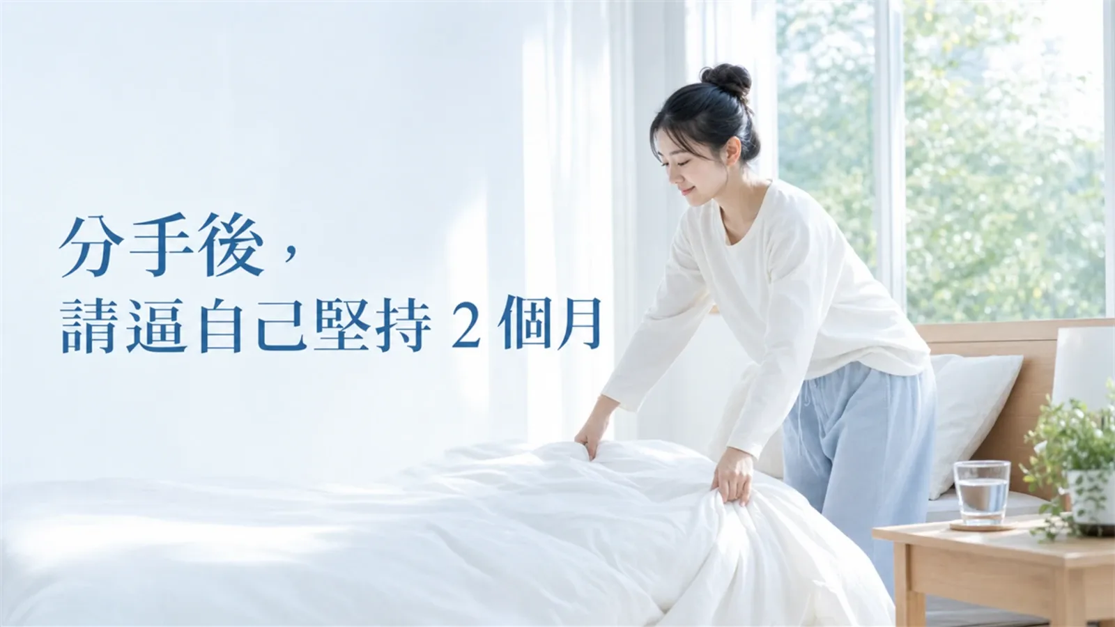 分手後，請逼自己堅持 2 個月
