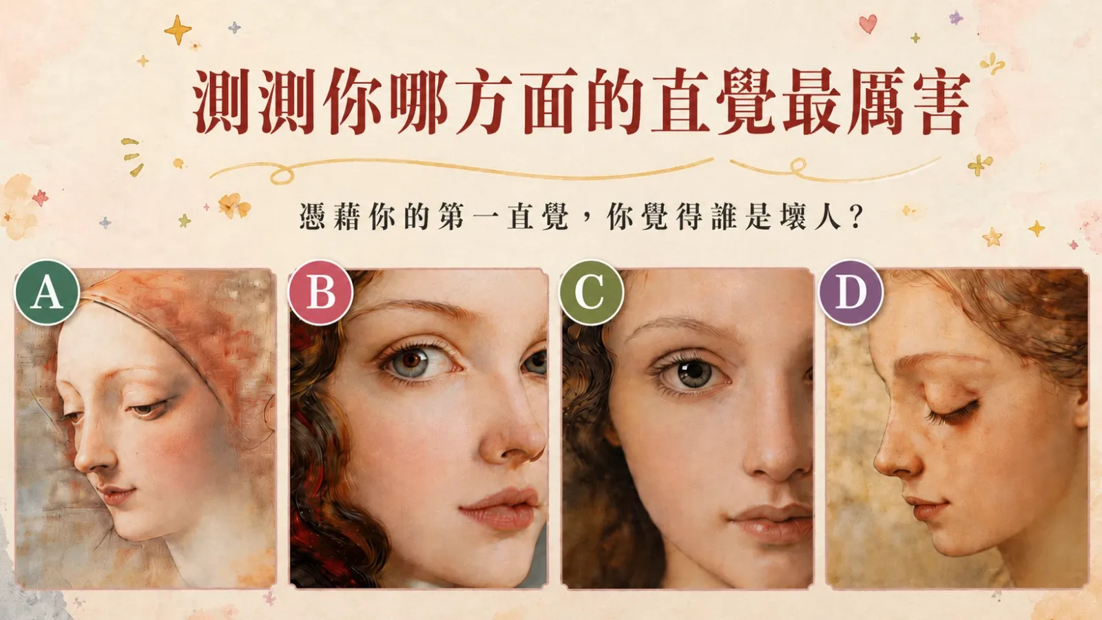 你覺得誰是壞人？測測你哪方面的直覺最厲害