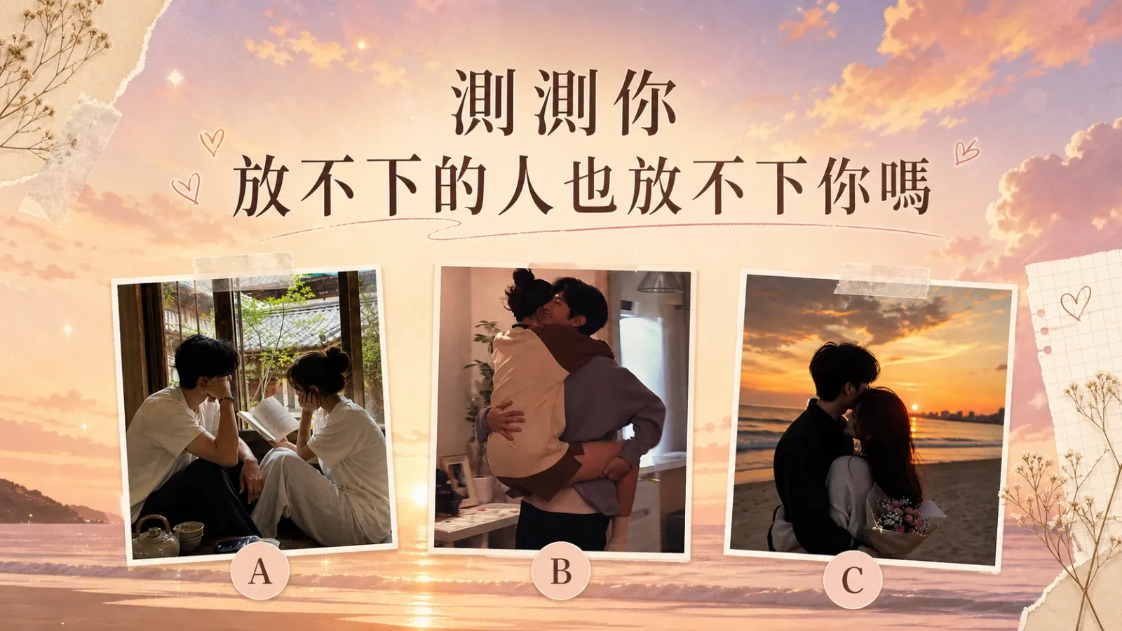 測測放不下的人也放不下你嗎？三選一看他的想念與回頭可能