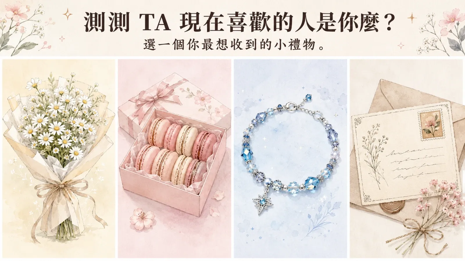 測測他現在喜歡的人是你嗎？戀愛測驗看懂曖昧訊號