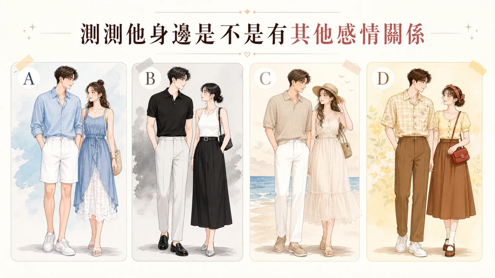 測測他身邊是不是有其他感情關係？看懂曖昧與安全感線索