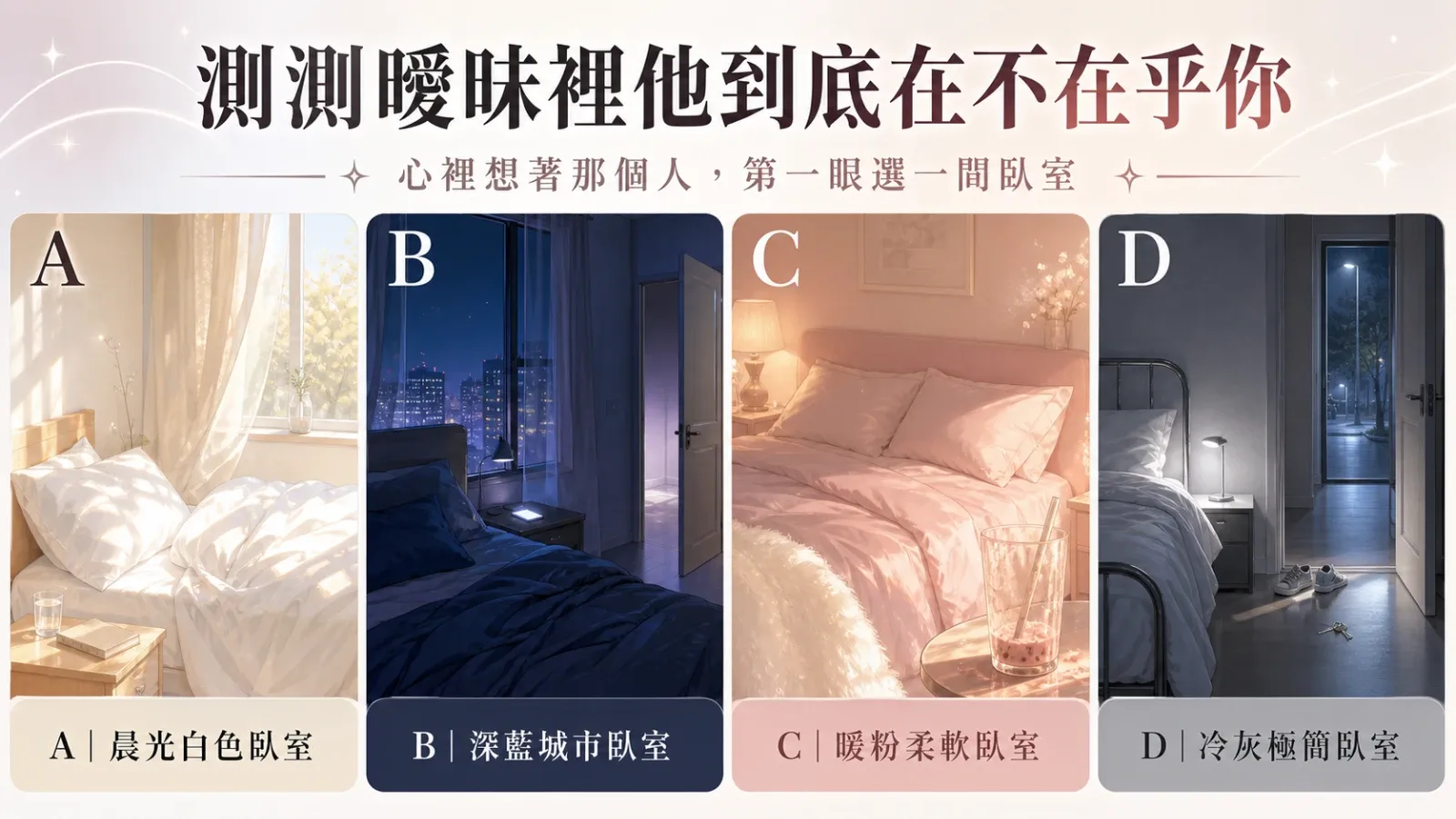 選一間臥室,測他是在慢慢靠近,還是在保留退路