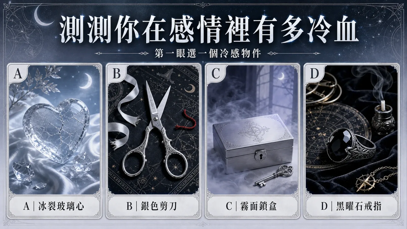 選一個冷感物件，測你在感情裡有多冷血