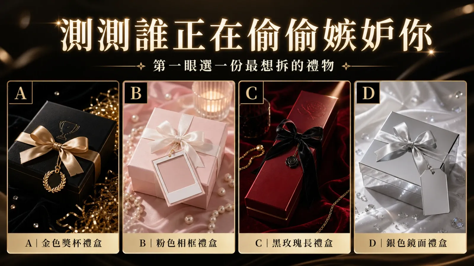 選一份派對禮物,測誰表面祝福你、心裡卻在嫉妒你
