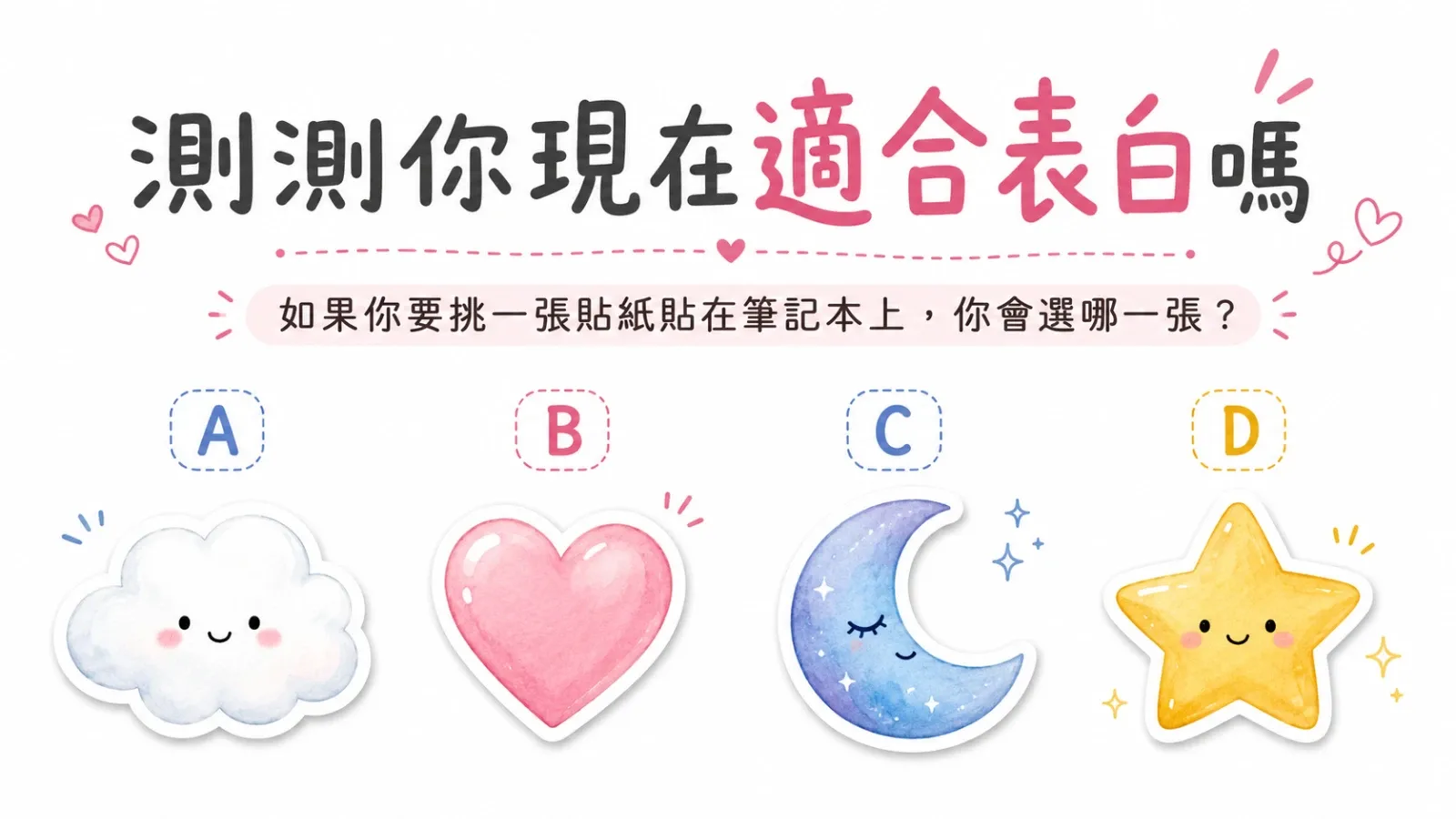 現在適合勇敢表白嗎？免費愛情心理測驗看穿戀愛時機