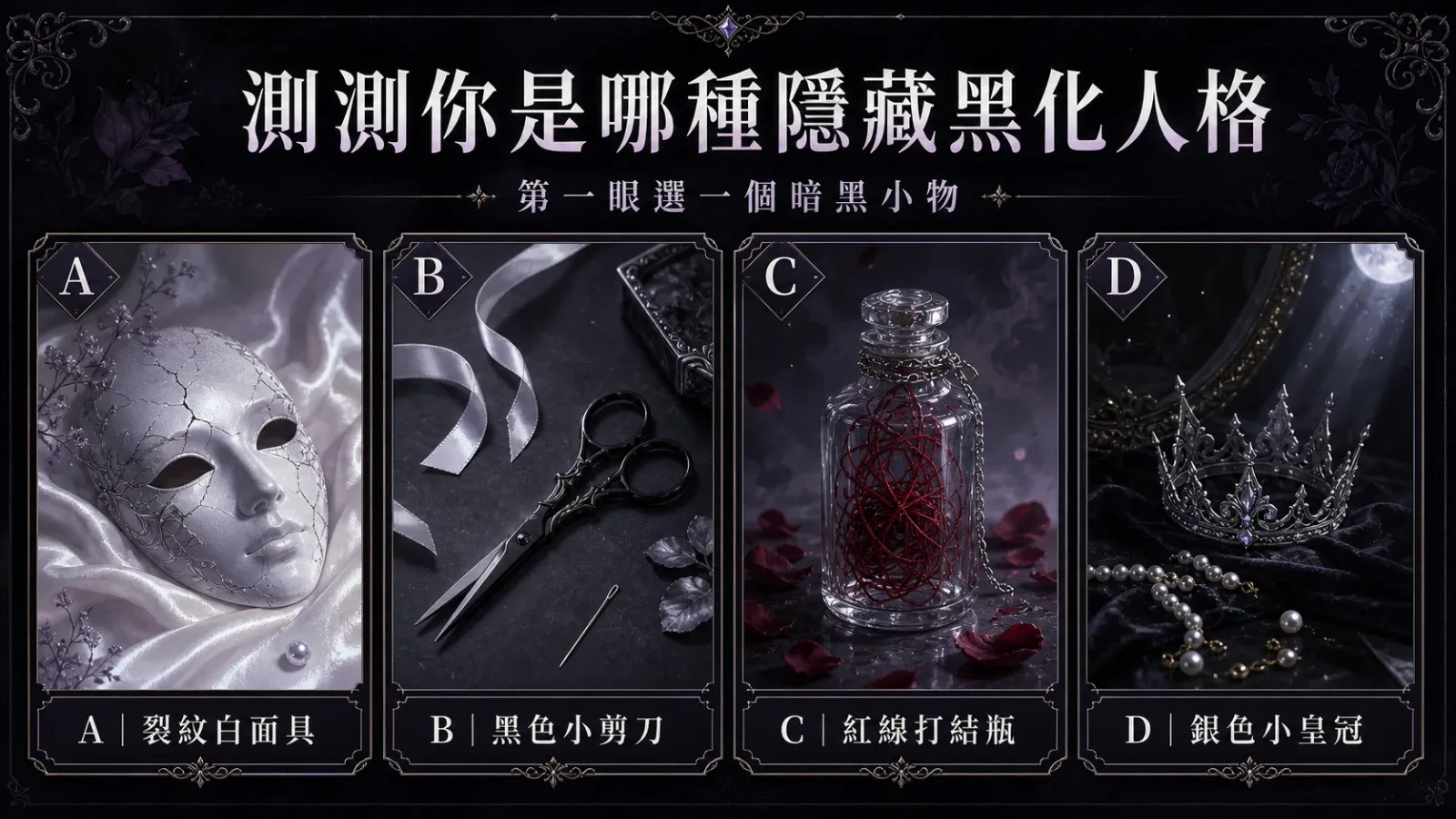 選一個暗黑小物，測你是哪種隱藏黑化人格