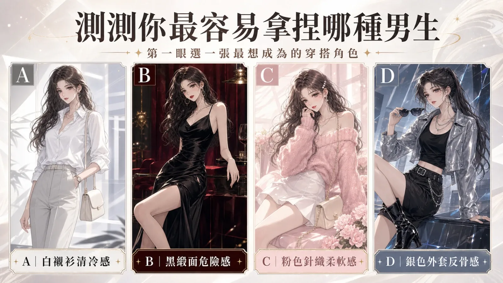 選一套約會穿搭,測哪種男生最容易被你牽動