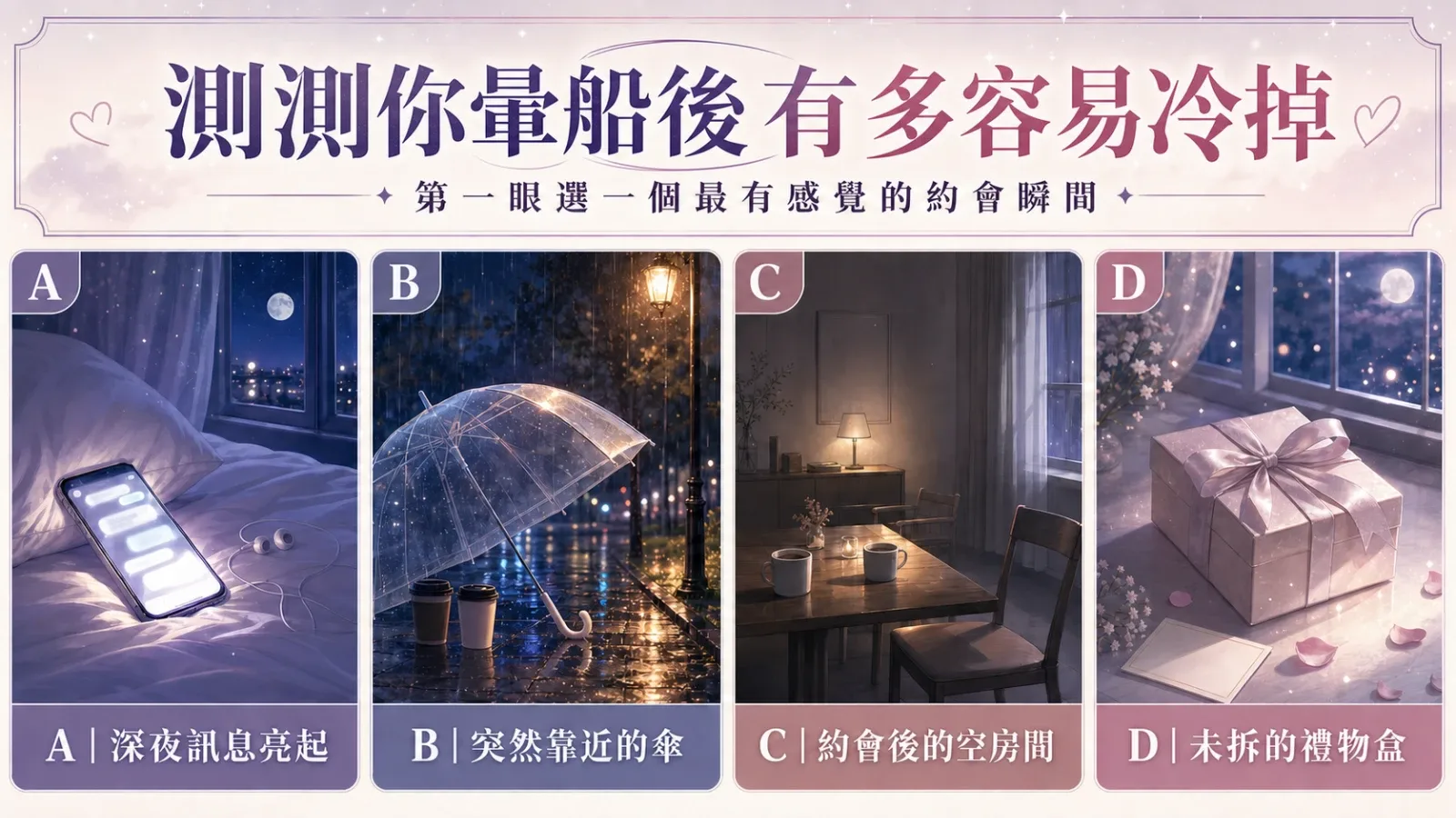 選一個約會瞬間，測你暈船後有多容易冷掉