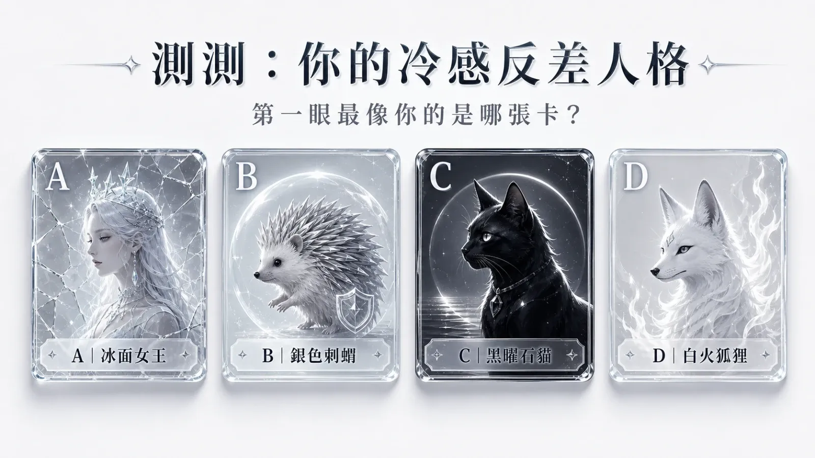 選一張冷感角色卡，測你看起來溫和但其實有多不好惹