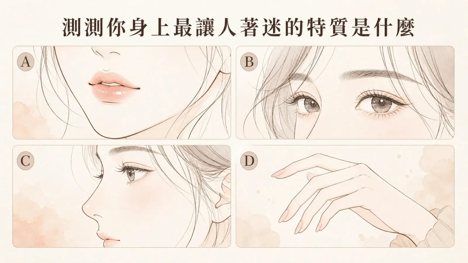 測測你身上最讓人著迷的特質是什麼？看見你的獨特吸引力