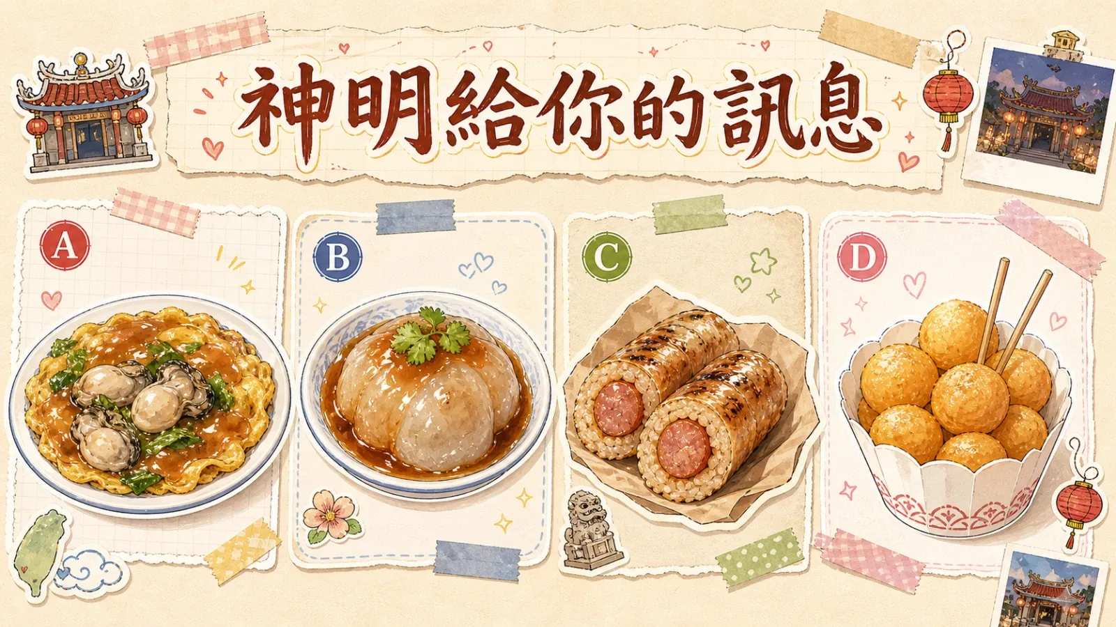 神明給你的訊息|直覺測驗揭示你的近期指引與內在提醒
