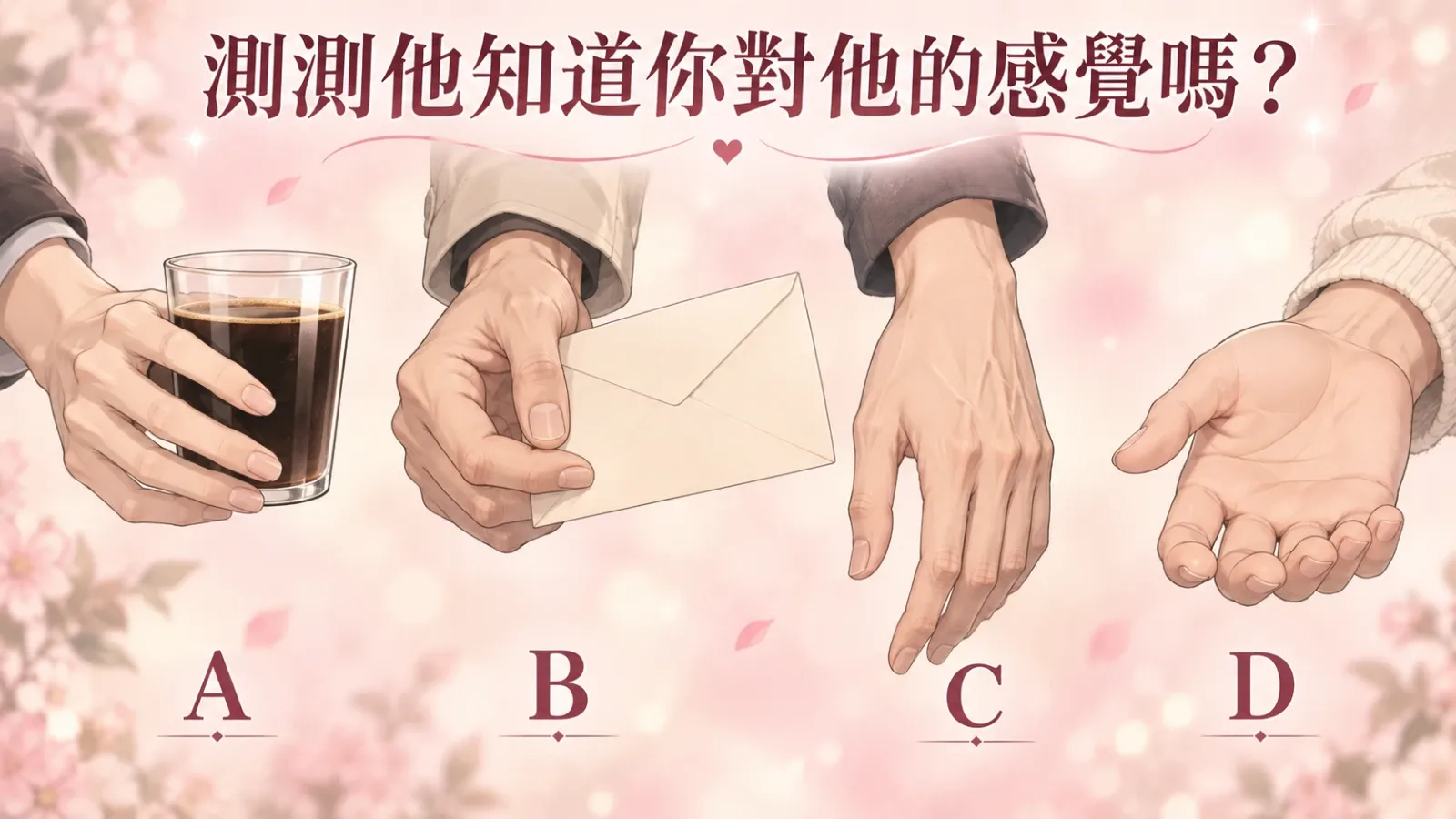 測測他知道你對他的感覺嗎？